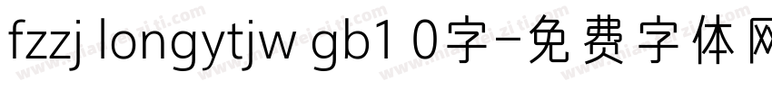 fzzj longytjw gb1 0字字体转换